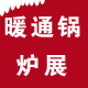 2016华北工业锅炉及新型热能设备推介会