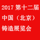 2017第十二届中国国际铸造展览会
