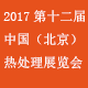 2017第十一届中国(北京)国际热处理展览会